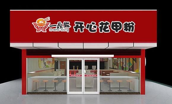 创业开花甲粉店